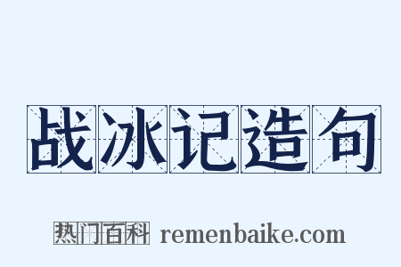 战冰记造句是什么意思的图片